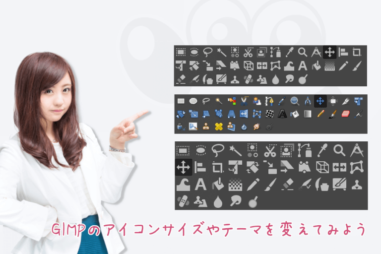 GIMPのアイコンサイズやテーマを変えてみようTOP