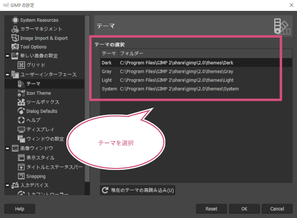 GIMPのテーマを選択