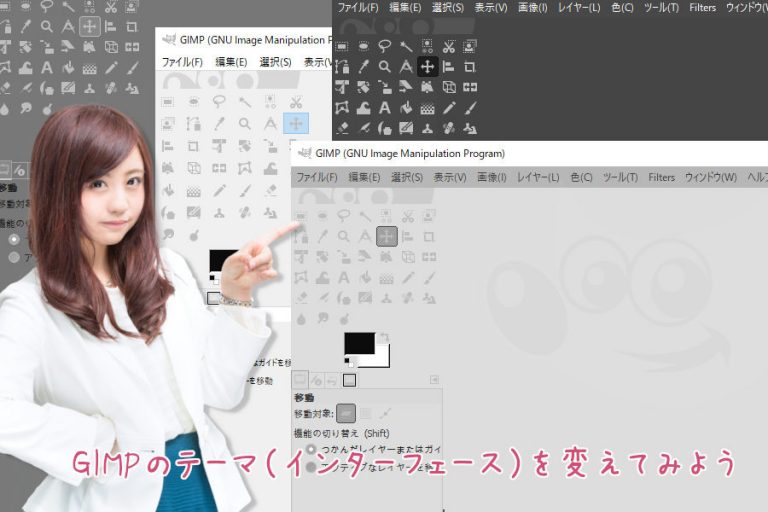 GIMPのテーマ（インターフェース）を変えてみようTOP