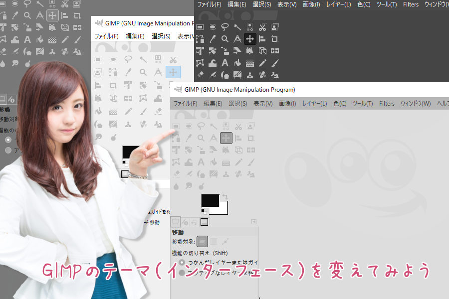 GIMPのテーマ(インターフェース)を変えてみようTOP