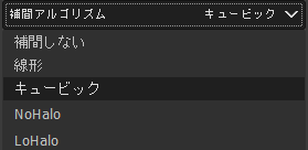 補間アルゴリズム