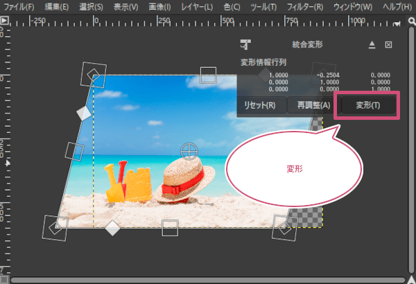 変形を確定