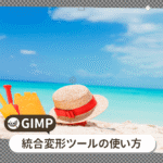 GIMP 統合変形ツールの使い方【初心者ナビ】