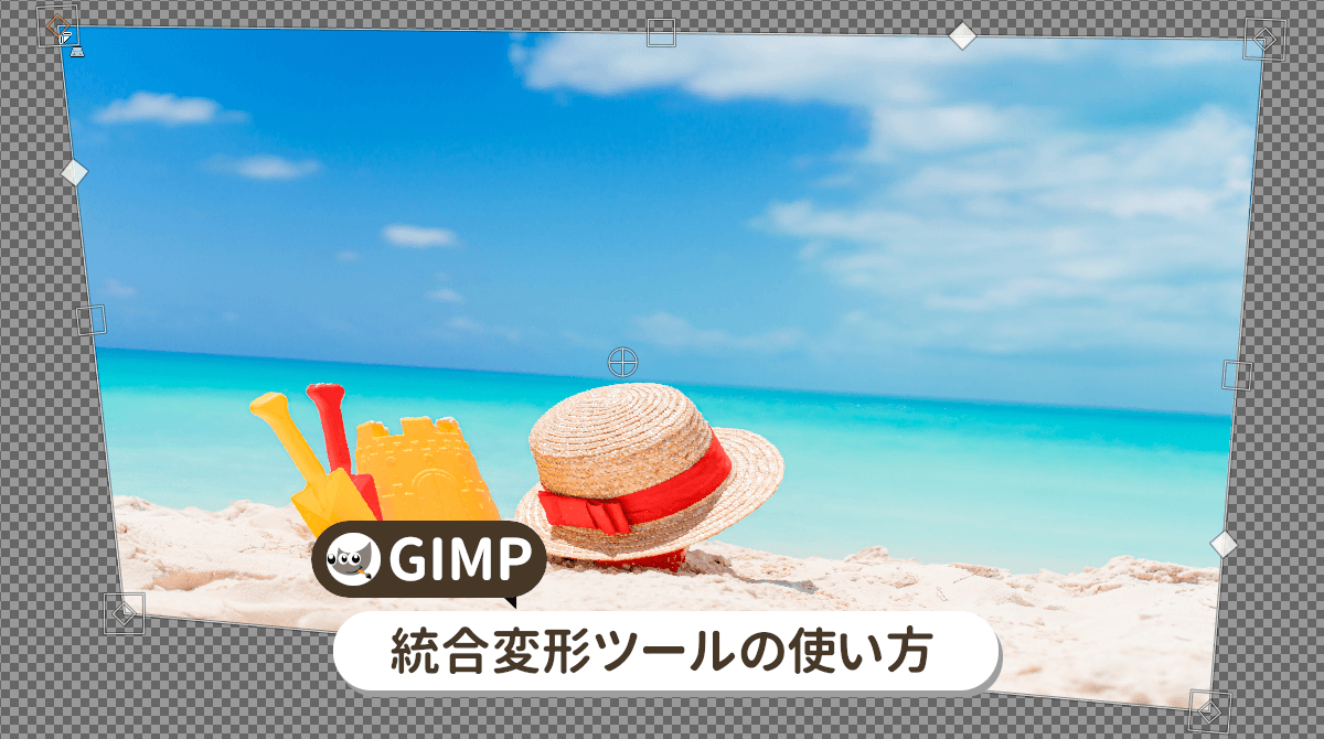 GIMPの統合変形ツールの使い方を詳しく解説