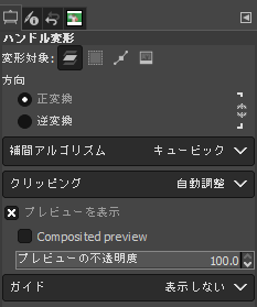 変形対象、方向、補間アルゴリズム、クリッピング、プレビューを表示、ガイド