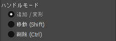 ハンドルモード