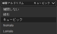 補間アルゴリズム