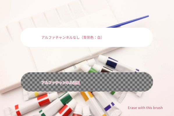 Erase with this brush比較