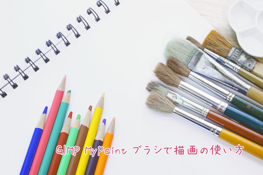 GIMP MyPaint ブラシで描画の使い方