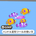 GIMP ハンドル変形ツールの使い方【初心者ナビ】