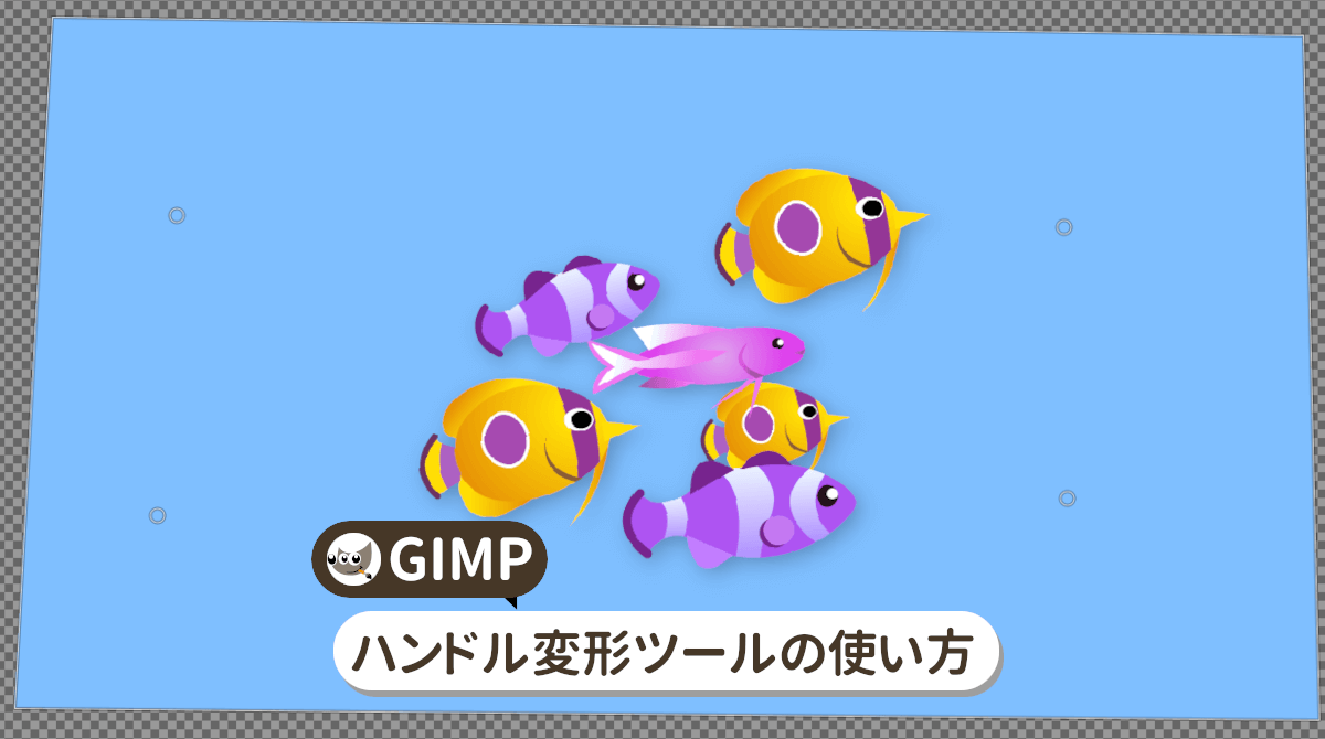 GIMPのハンドル変形ツールの使い方を詳しく解説