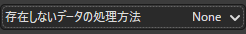 存在しないデータの処理方法を選択するメニュー