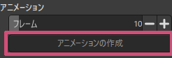 「アニメーションの作成」ボタンをクリックした様子