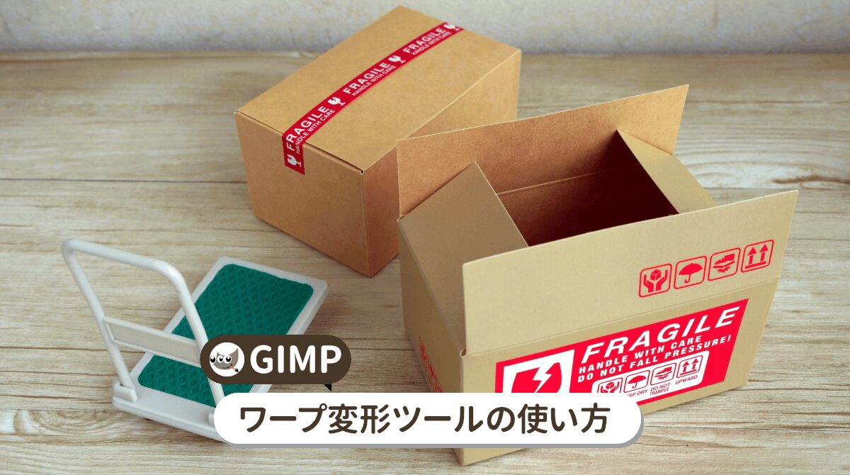 GIMPのワープ変形ツールの使い方を詳しく解説