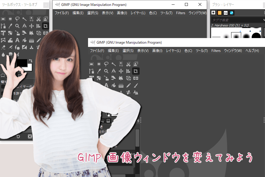 GIMP 画像ウィンドウを変えてみよう