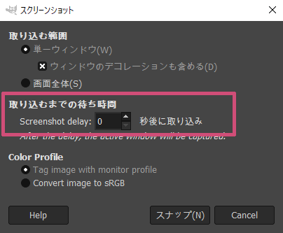 取り込むまでの待ち時間の設定