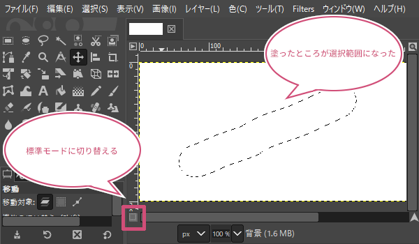 塗る方法で選択範囲を作成