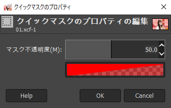 クイックマスクのプロパティ