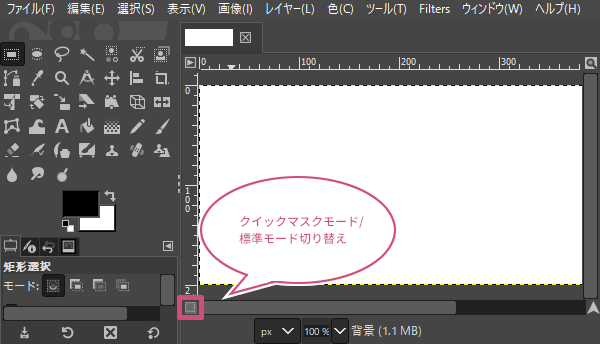 クイックマスクモード/標準モード切り替え