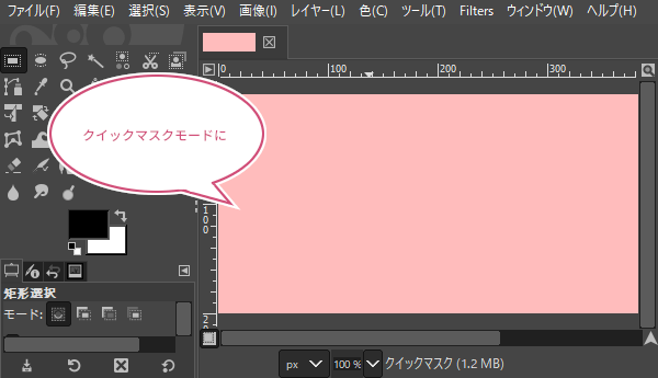 クイックマスクモードに