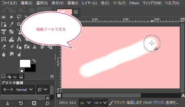 描画ツールで塗る