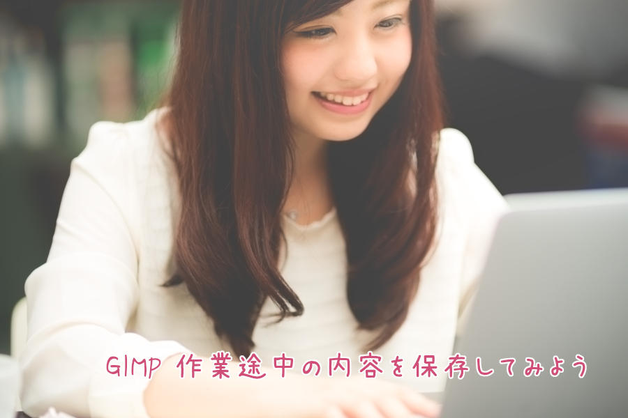 GIMP 作業途中の内容を保存してみよう