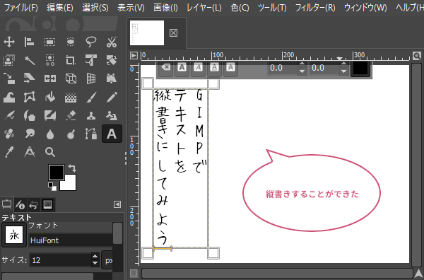 GIMPでテキストを縦書きすることができた