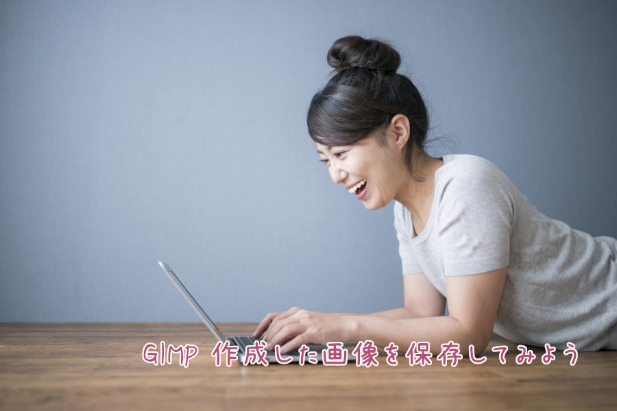 GIMP 作成した画像を保存してみよう