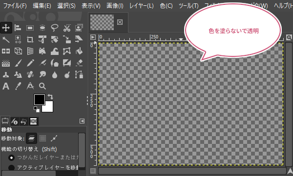 色を塗らないで透明