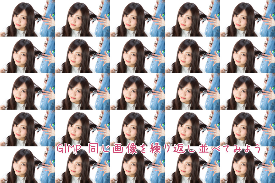 GIMP 同じ画像を繰り返し並べてみよう