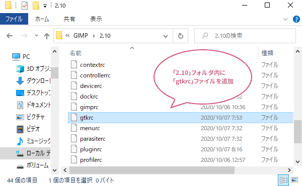 GIMPの「2.10」フォルダ内に「gtkrc」ファイルを追加