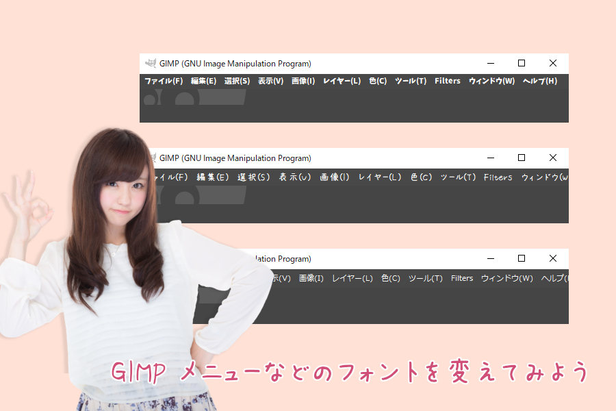 GIMP メニューなどのフォントを変えてみよう