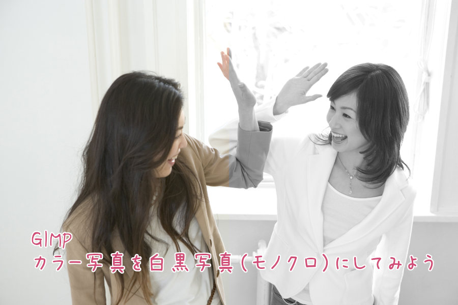 GIMP カラー写真を白黒写真（モノクロ）にしてみよう