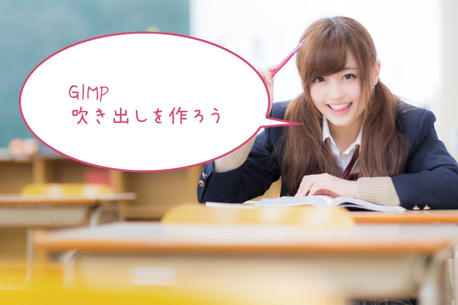 GIMP 吹き出しを作ろう