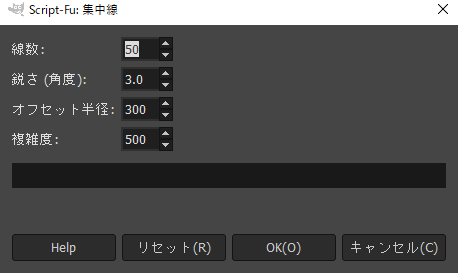 集中線フィルターのダイアログ