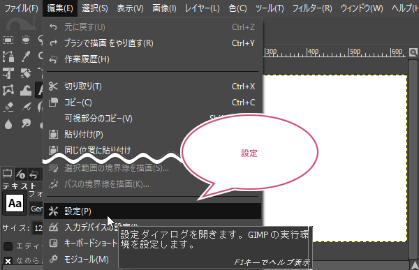 GIMPの設定をクリック