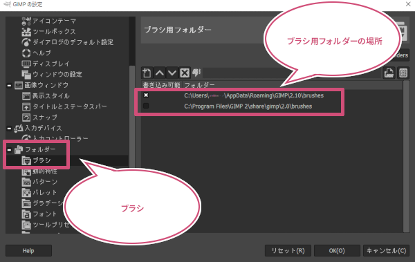 GIMPのブラシ用フォルダーの確認画面