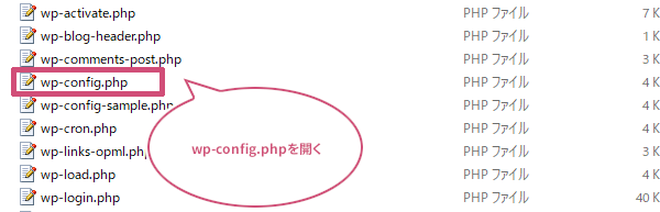 wp-config.phpファイルを開く