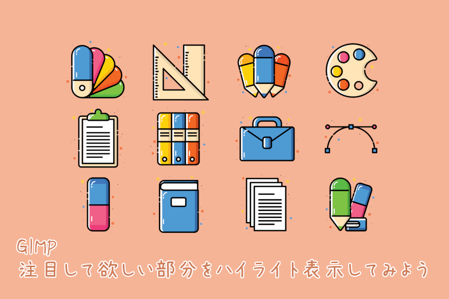 GIMP 注目して欲しい部分を強調(ハイライト)表示にしてみよう