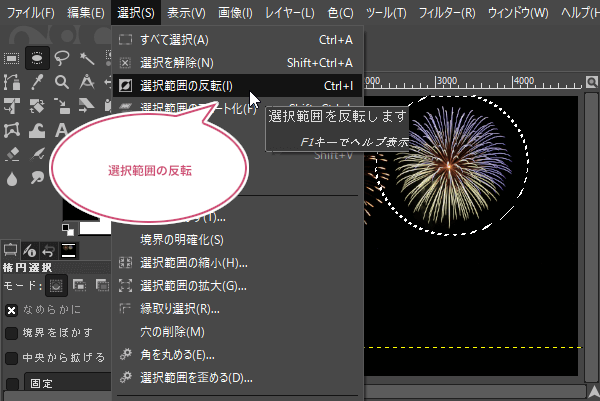 選択範囲の反転をクリック