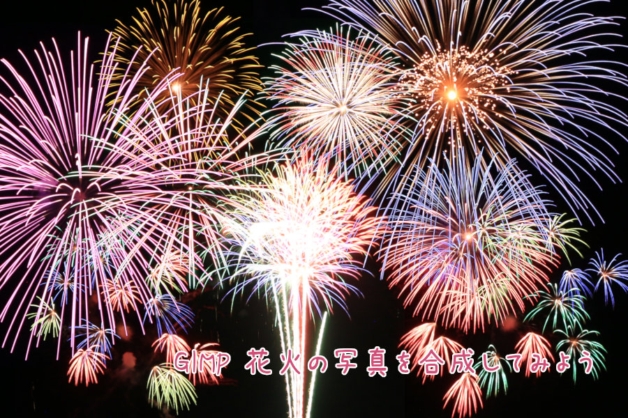 GIMP 花火の写真を合成してみよう