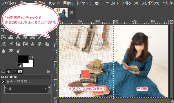 「分割表示」にチェックで 効果ありなしを比べることができる