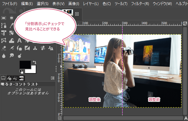 明るさとコントラストを調整する前と後を見比べる