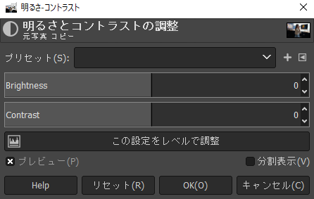 「明るさとコントラスト」ダイアログ