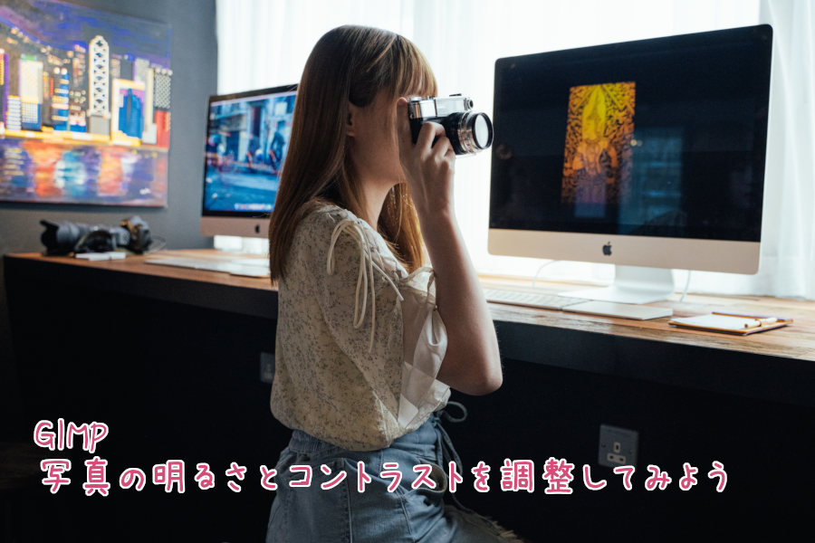 GIMP 写真の明るさとコントラストを調整してみよう