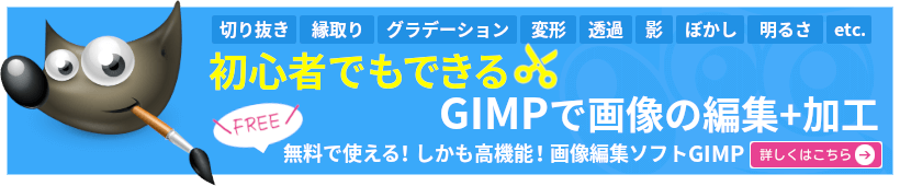 GIMPで画像の編集や加工