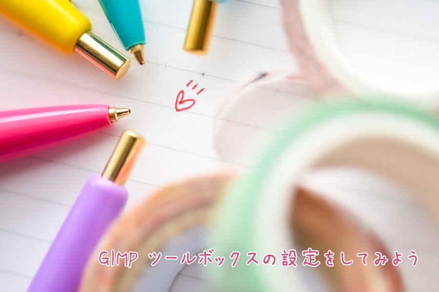 GIMP ツールボックスの設定をしてみよう