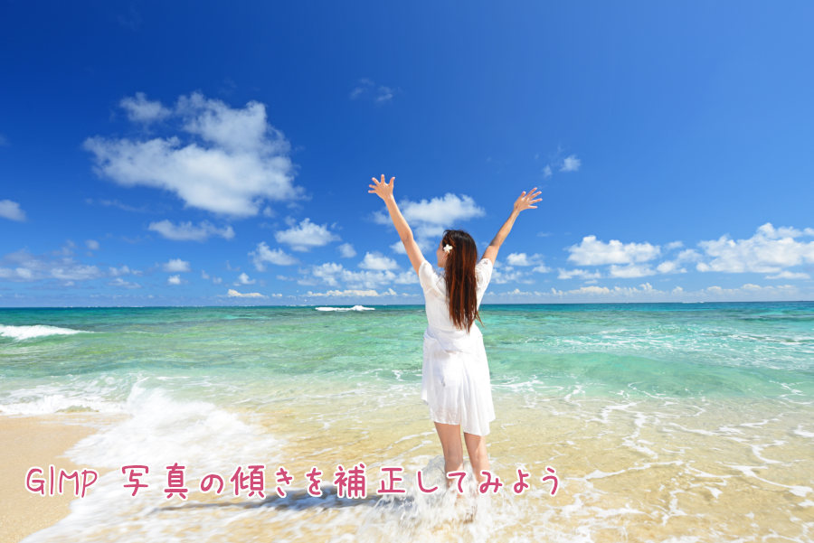 GIMP 写真の傾きを補正してみよう