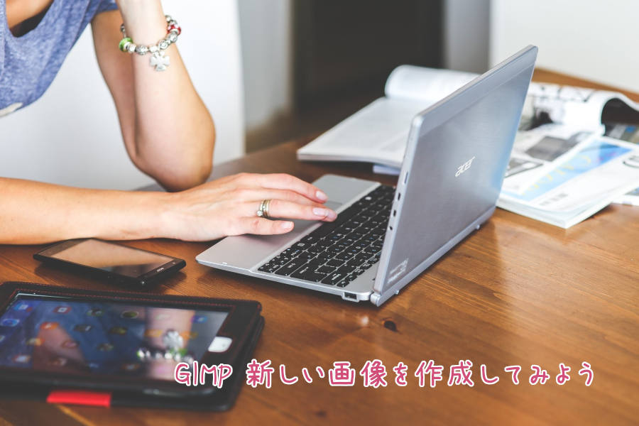 GIMP 新しい画像を作成してみよう