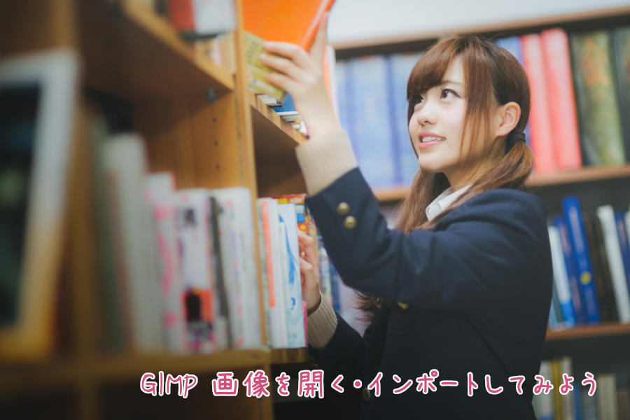 GIMP 画像を開く・インポートしてみよう